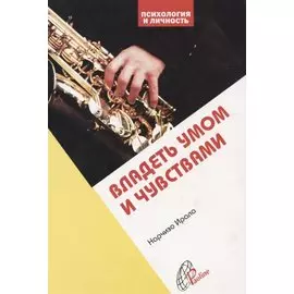 Владеть умом и чувствами