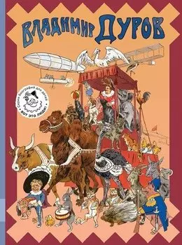 Владимир Дуров. Иллюстрированная биография для детей