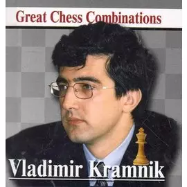 Владимир Крамник. Лучшие шахматные комбинации / Vladimir Kramnik. Great Chess Combinations