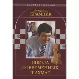 Владимир Крамник. Школа современных шахмат