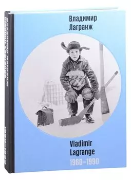 Владимир Лагранж. 1960-1990