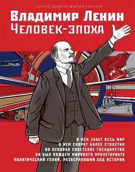 Владимир Ленин. Человек-эпоха