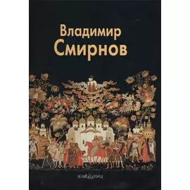 Владимир Смирнов