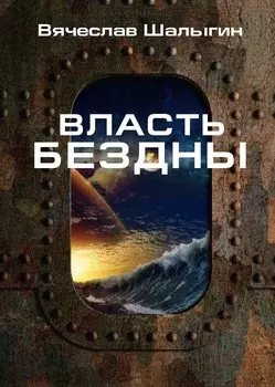 Власть бездны