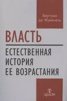 Власть. Естественная история ее возрастания