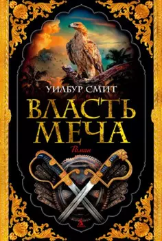 Власть меча