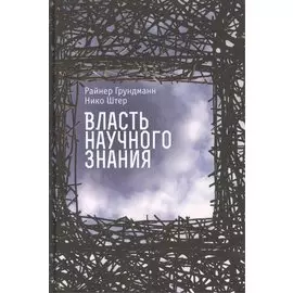 Власть научного знания