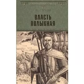 Власть полынная