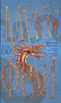 Властелин Морморы