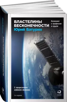 Властелины бесконечности Космонавт о профессии и судьбе (2 изд) Батурин