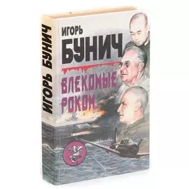 Влекомые роком