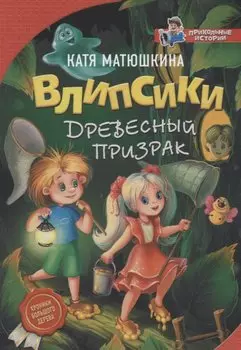Влипсики. Древесный призрак