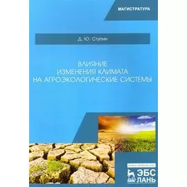 Влияние изменения климата на агроэкологические системы. Учебное пособие