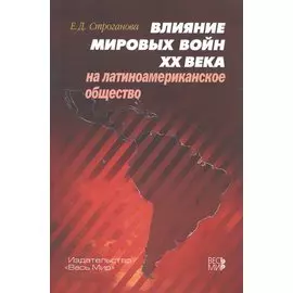 Влияние мировых войн XX века на латиноамериканское общество