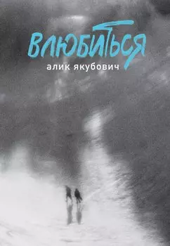 Влюбиться