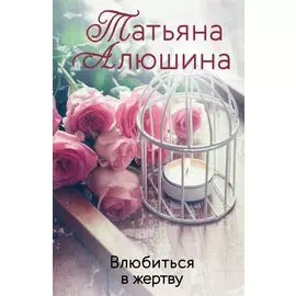 Влюбиться в жертву: роман