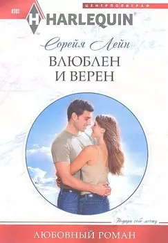 Влюблен и верен
