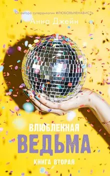 Влюбленная ведьма. Книга 2