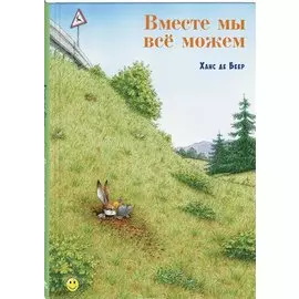 Вместе мы все можем