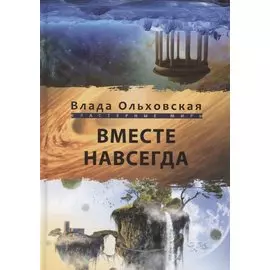 Вместе навсегда