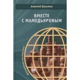 Вместе с Мамедьяровым