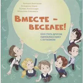 Вместе - веселее! Как стать другом однокласснику с аутизмом