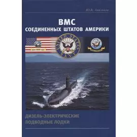 ВМС Соединенных Штатов Америки. Дизель-электрические подводные лодки