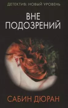 Вне подозрений