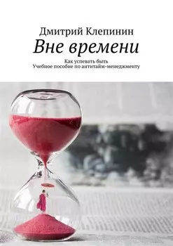 Вне времени
