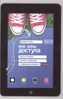 Вне зоны доступа: как не потерять контакт с ребенком в переходном возрасте