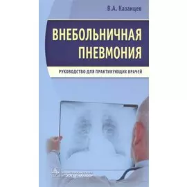 Внебольничная пневмония. Руководство для практикующих врачей