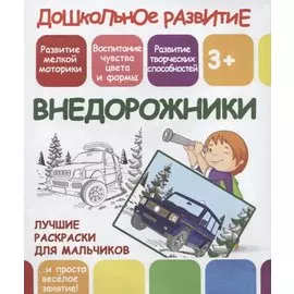 Дошкольное развитие. Внедорожники. Лучшие раскраски для мальчиков