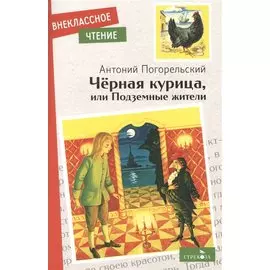 Черная курица, или Подземные жители