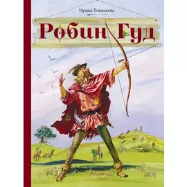 Робин Гуд