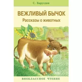 Вежливый бычок.