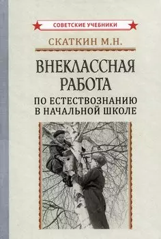 Внеклассная работа по естествознанию в начальной школе