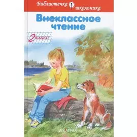 Внеклассное чтение. 2 класс
