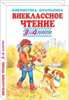 Внеклассное чтение 3-4кл.