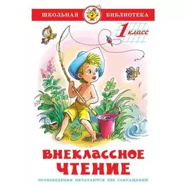 Внеклассное чтение (для 1-го класса)