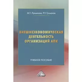 Внешнеэкономическая деятельность организаций АПК. Учебное пособие
