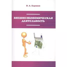 Внешнеэкономическая деятельность. Учебник