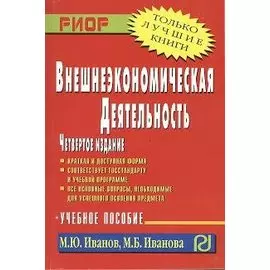 Внешнеэкономическая деятельность: Учебное пособие. Четвертое издание