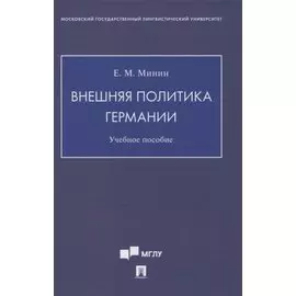 Внешняя политика Германии. Учебное пособие