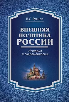 Внешняя политика России : история и современность