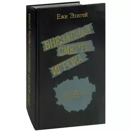 Внезапная смерть игрока. Пять детективных романов