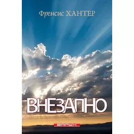 Внезапно