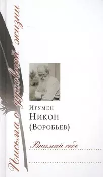 Внимай себе