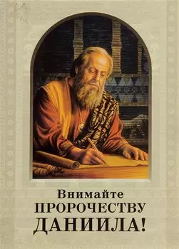 Внимайте пророчеству Даниила!