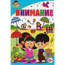 Внимание