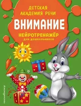 Внимание. Нейротренажер для дошкольников